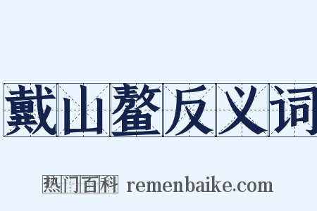 戴山鳌反义词是什么意思的图片